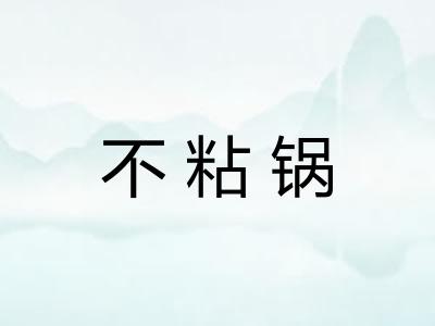 不粘锅