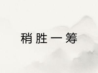 稍胜一筹 稍胜一筹