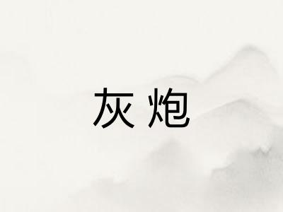灰炮 灰炮