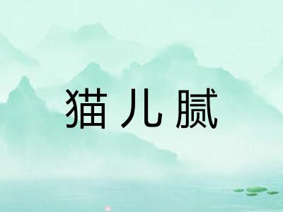 猫儿腻 猫儿腻