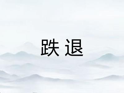 跌退