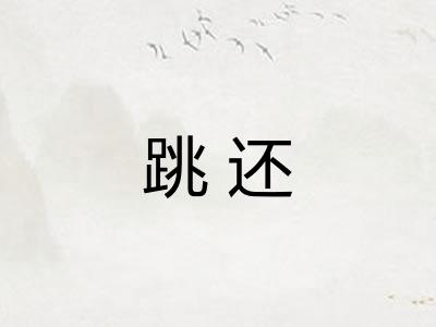 跳还