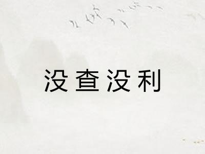 没查没利 没查没利