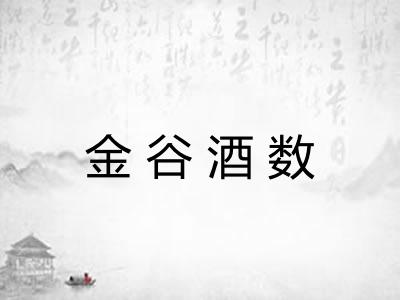 金谷酒数