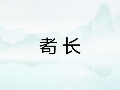 耇长 耇长
