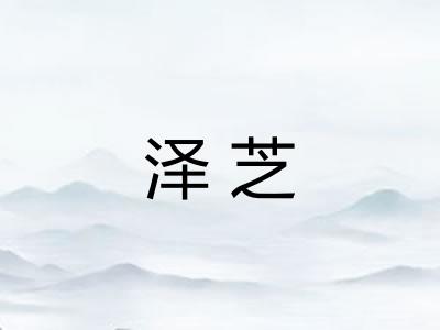 泽芝 泽芝