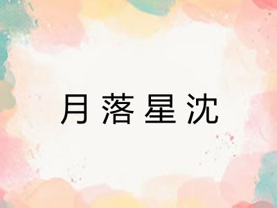 月落星沈