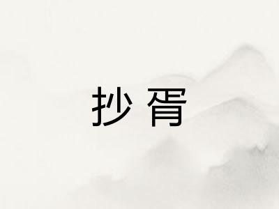 抄胥