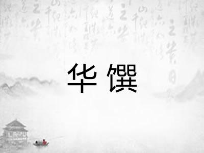 华馔 华馔