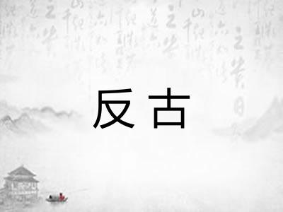 反古