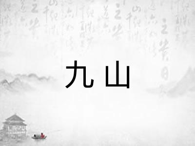 九山