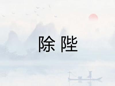 除陛