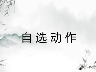 自选动作 自选动作