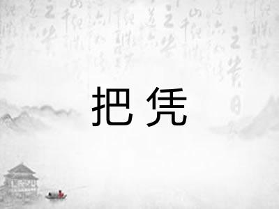 把凭 把凭