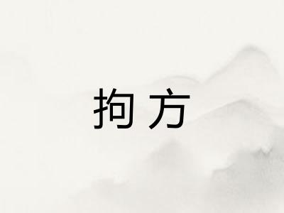 拘方