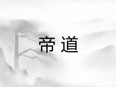 帝道 帝道