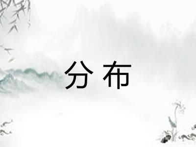 分布