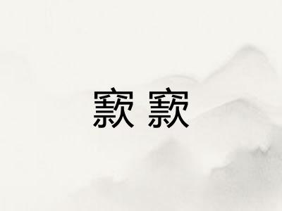 窾窾 窾窾