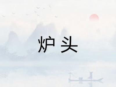 炉头 炉头