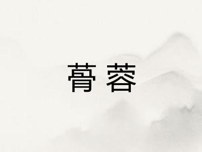 蓇蓉