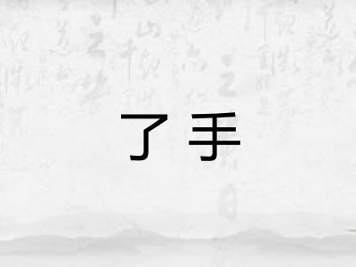 了手 了手
