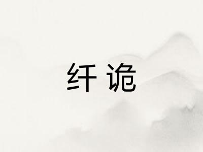 纤诡 纤诡