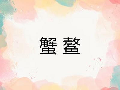 蟹鳌