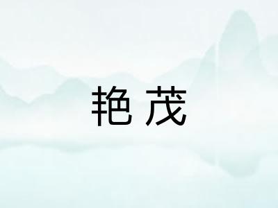 艳茂