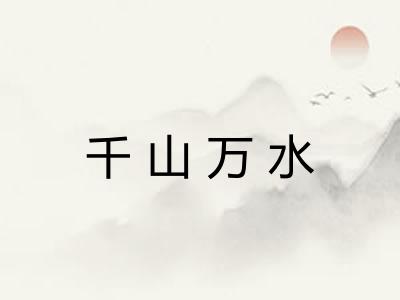 千山万水 千山万水