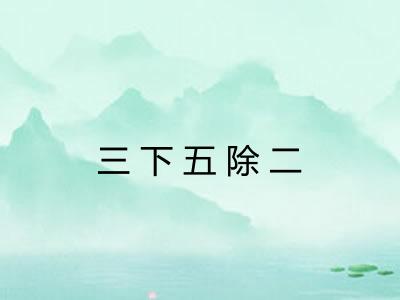 三下五除二 三下五除二
