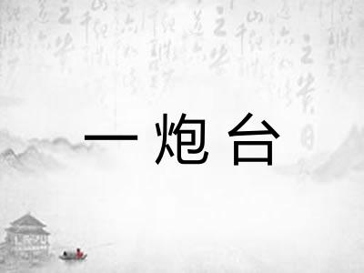 一炮台 一炮台