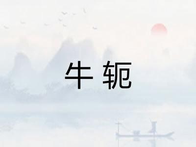 牛轭