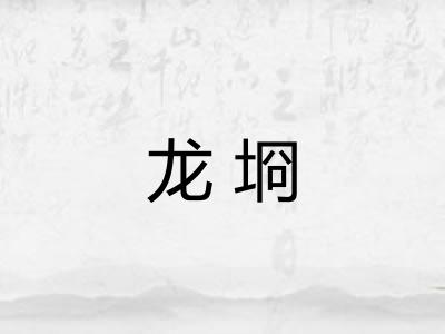 龙埛