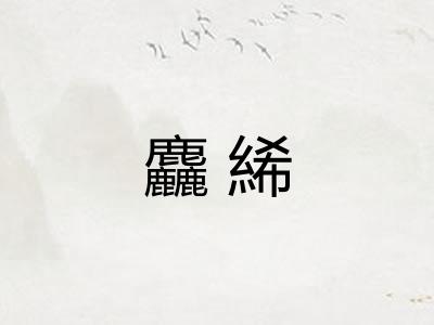 麤絺