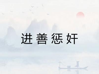 进善惩奸 进善惩奸