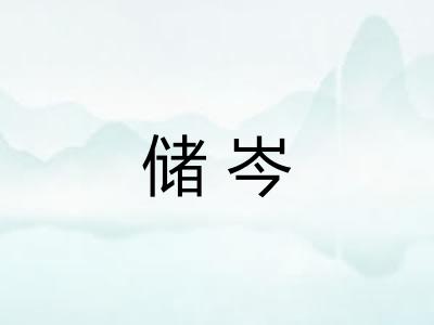 储岑