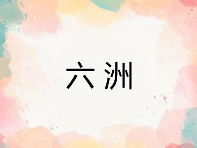 六洲 六洲