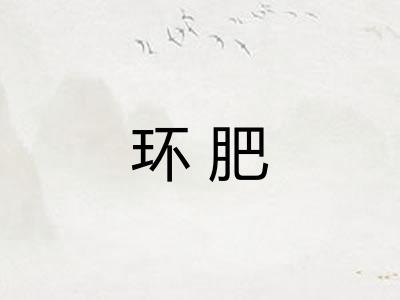 环肥