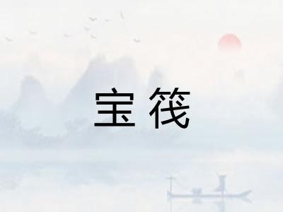 宝筏 宝筏
