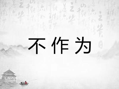 不作为