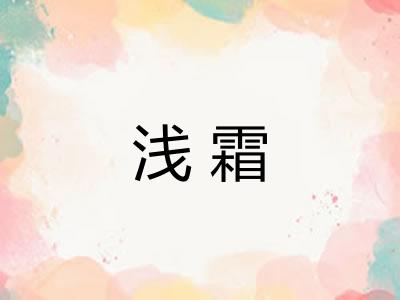 浅霜 浅霜