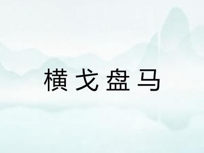 横戈盘马 横戈盘马