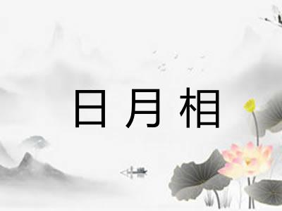 日月相