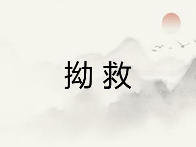 拗救