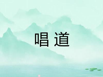 唱道 唱道