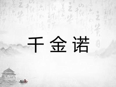 千金诺 千金诺