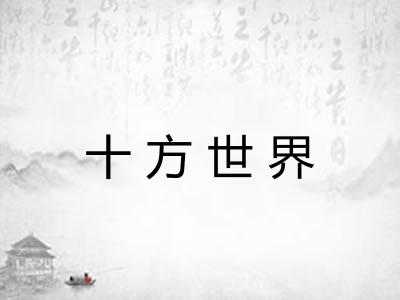 十方世界 十方世界