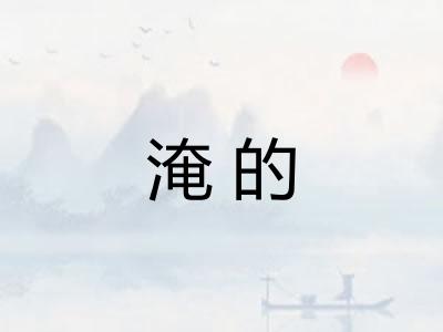 淹的 淹的