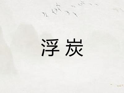 浮炭 浮炭