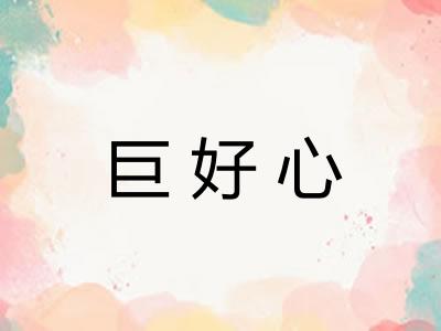 巨好心 巨好心